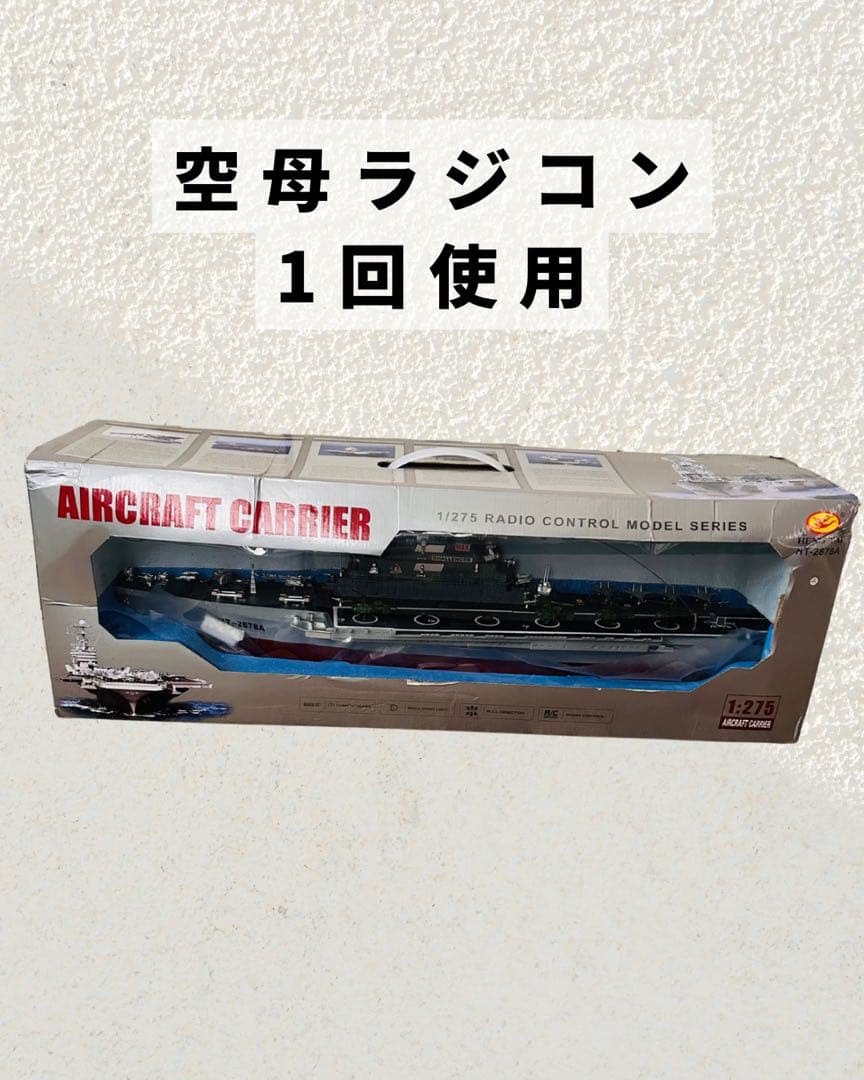 空母ラジコン 1/275スケール