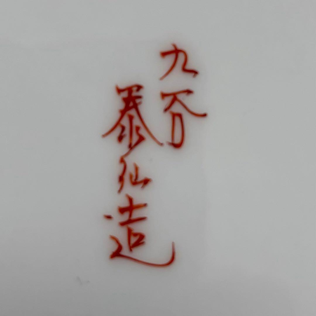 九谷焼 風神雷神絵皿セット 泰仙造銘入り