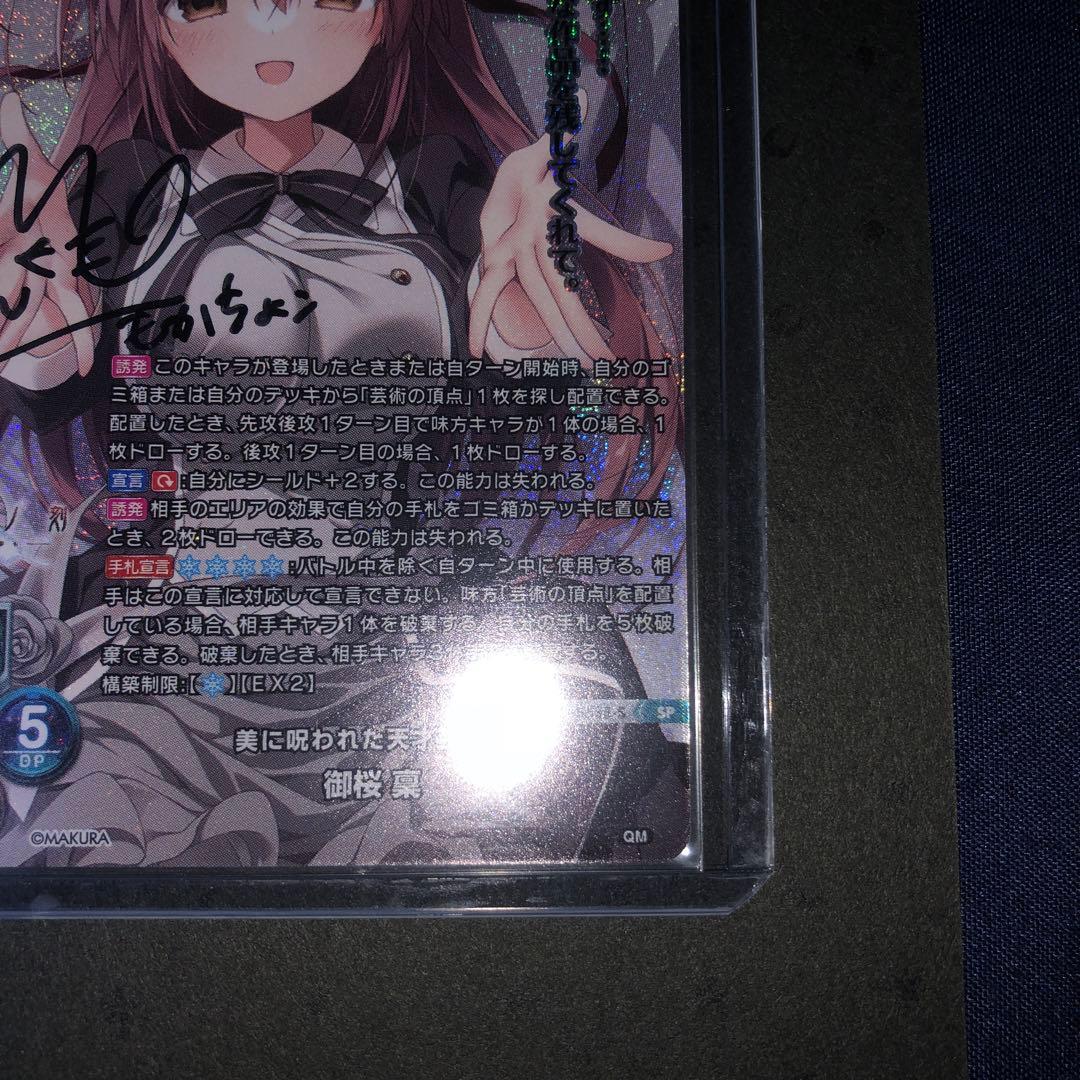 美に呪われた天才芸術家 御桜 稟 もかちょこ 萌花ちょこ 直筆 サイン
