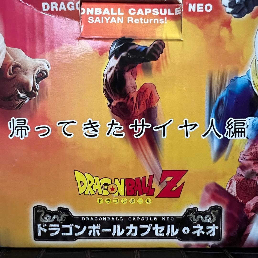 ■ 激レア ドラゴンボールZ ドラゴンボールカプセル・ネオ 帰ってきたサイヤ人編