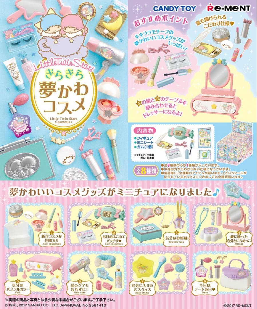 サンリオ リトルツインスターズ キキララ リーメント きらきら夢かわコス