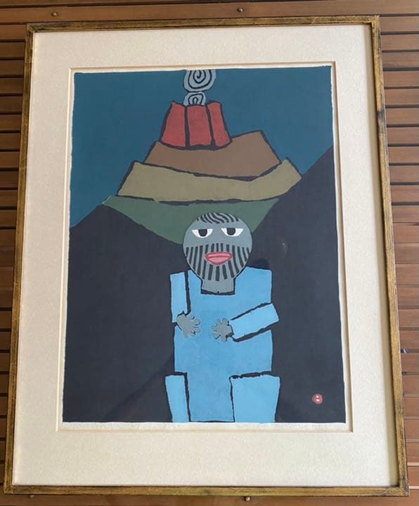 畦地梅太郎　山のおそれ