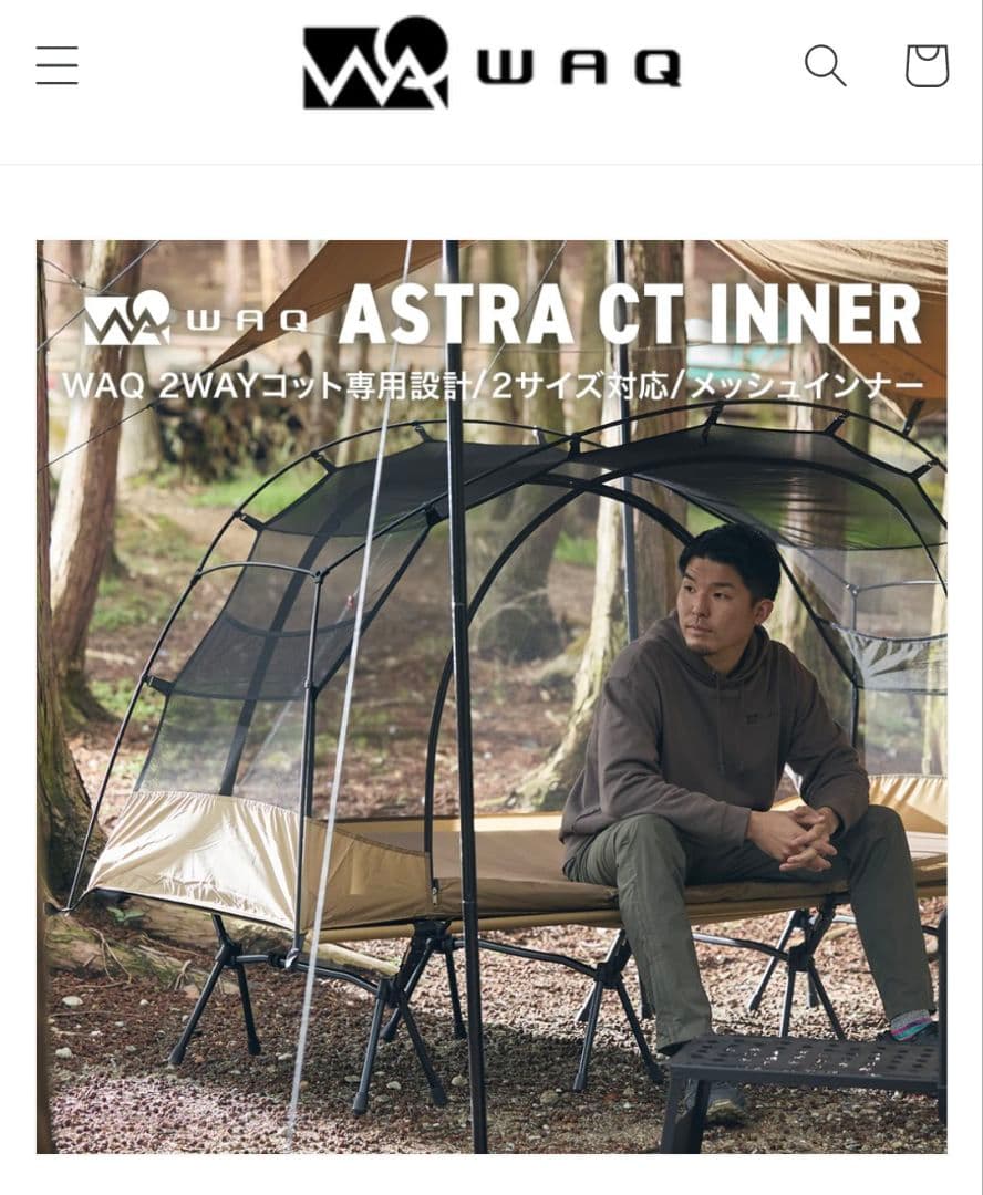 【新品】WAQ Astra　CTインナー コット用カンガルーテント レギュラー