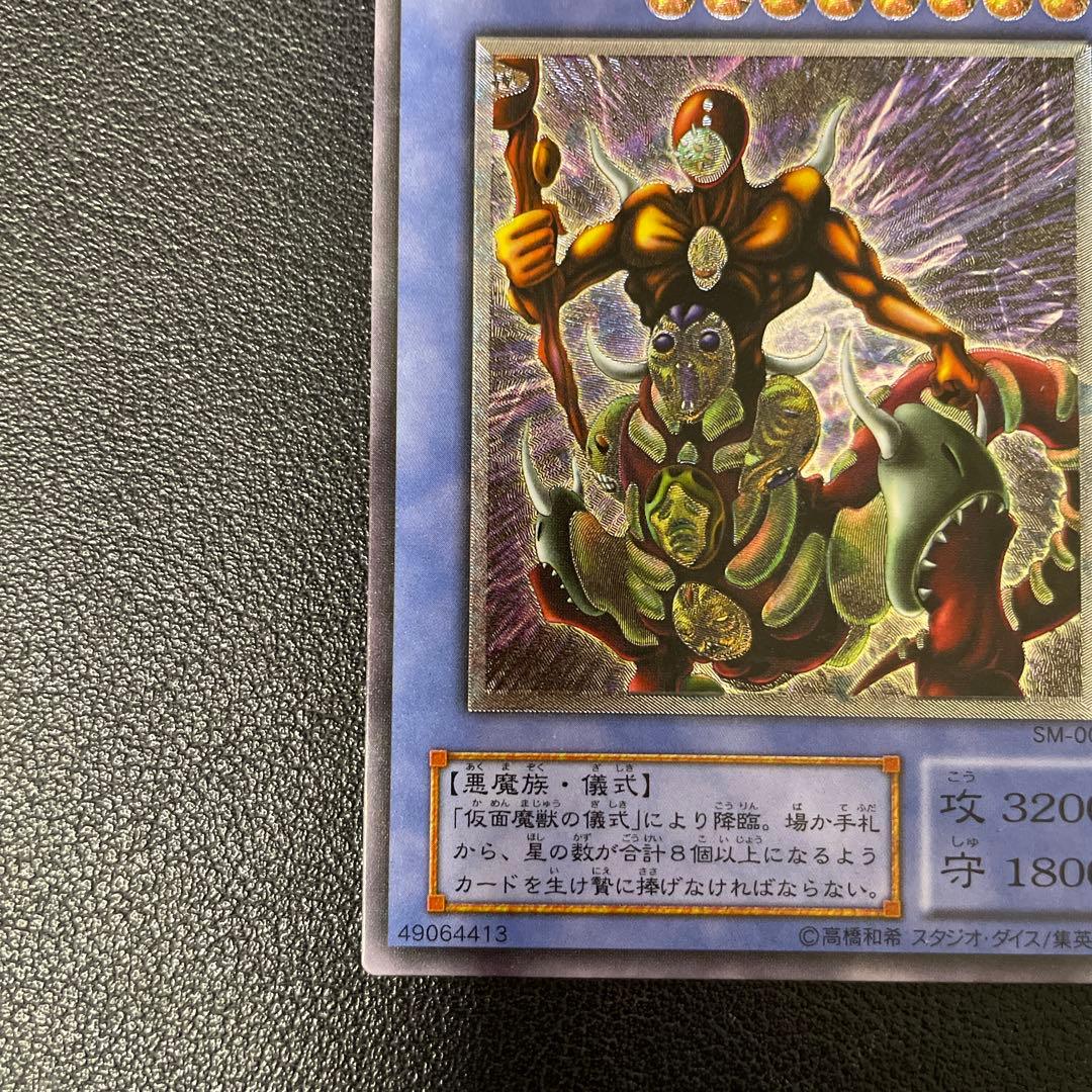 遊戯王2期　仮面魔獣マスクドヘルレイザー　レリーフ　SM-00 3