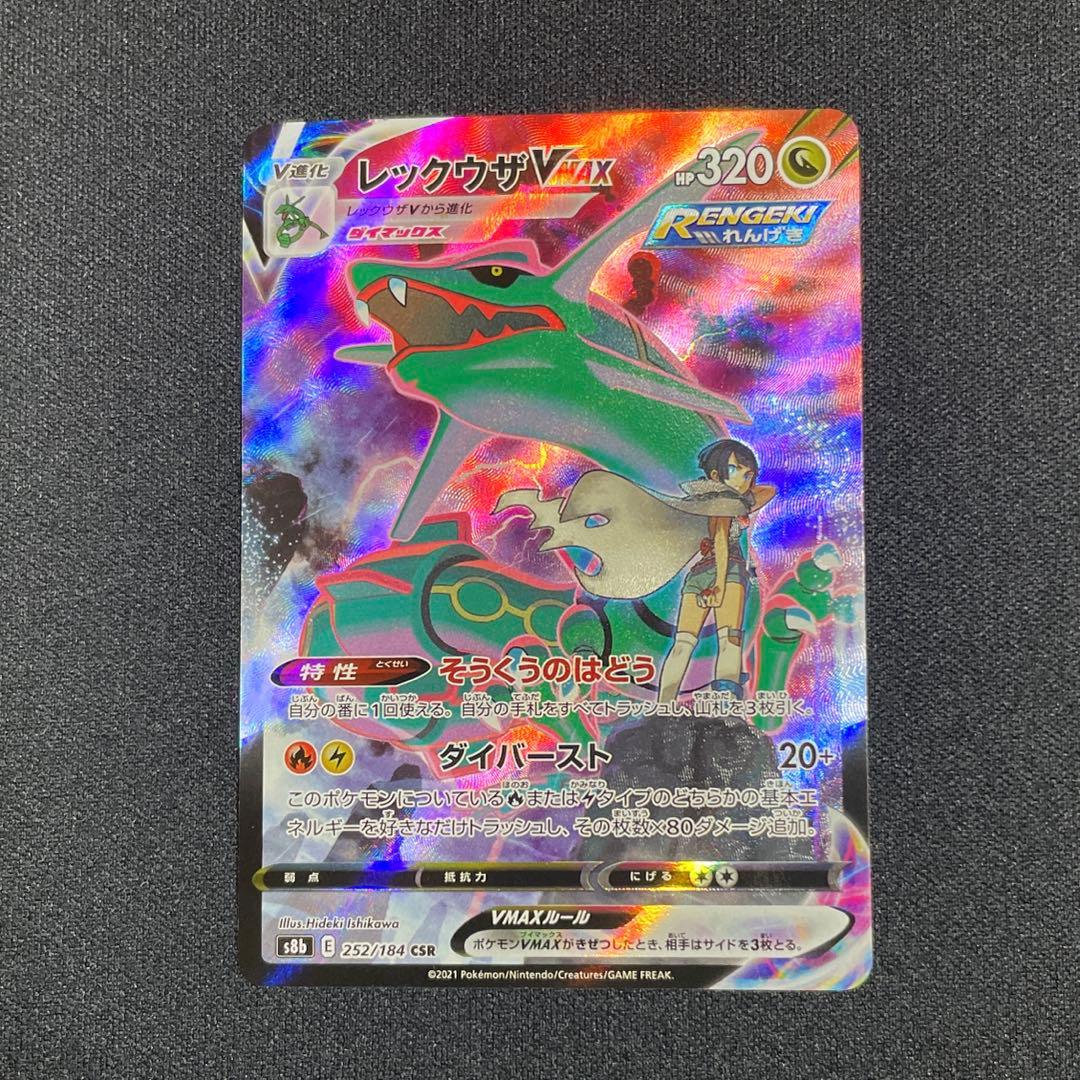 ポケモンカード　レックウザVMAX CSR 252/184