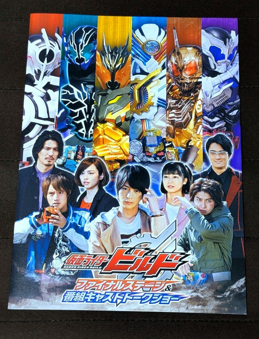 仮面ライダービルド　ファイナルステージ　パンフレット