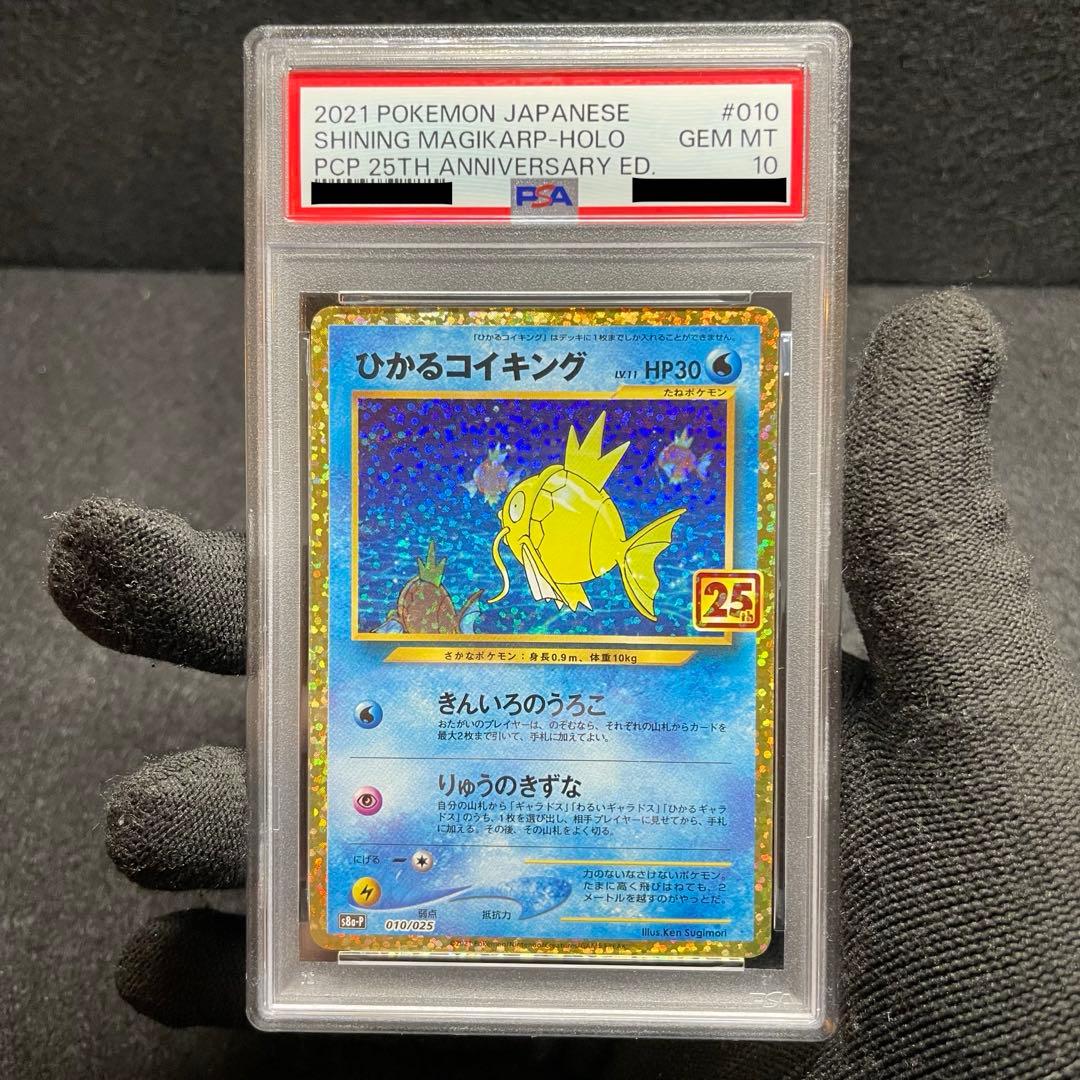 【PSA10 最高評価】 ひかるコイキング 25th 限定 プロモ 010