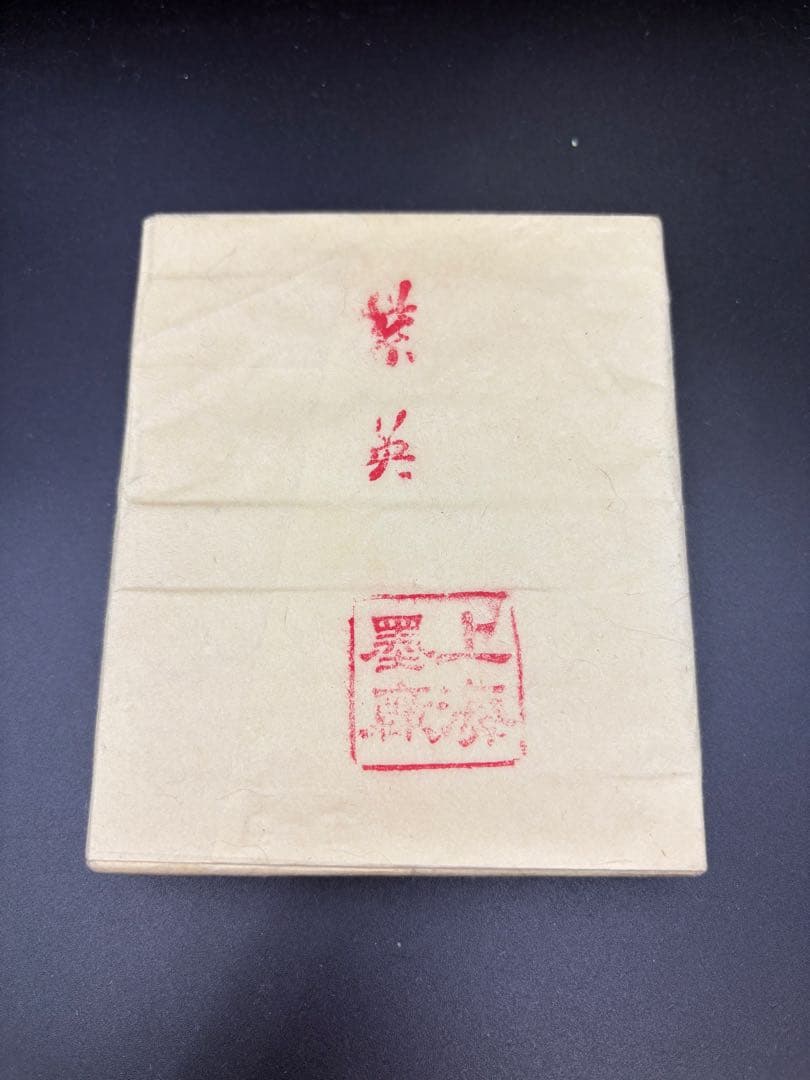 紫英墨 上海墨廠　経年時代物 唐物書道具　1970年後半～80年代 中国古墨