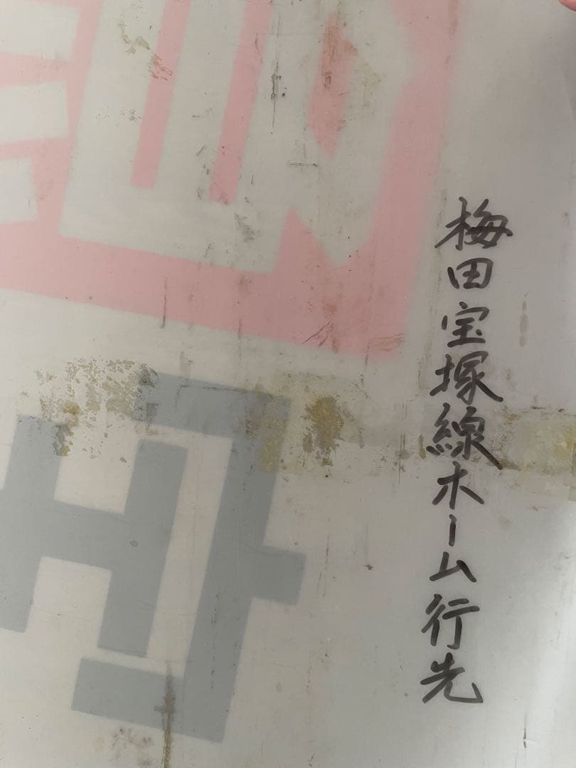 貴重！　阪急　梅田駅　宝塚線　行先　先着案内表示幕　昭和　レトロ