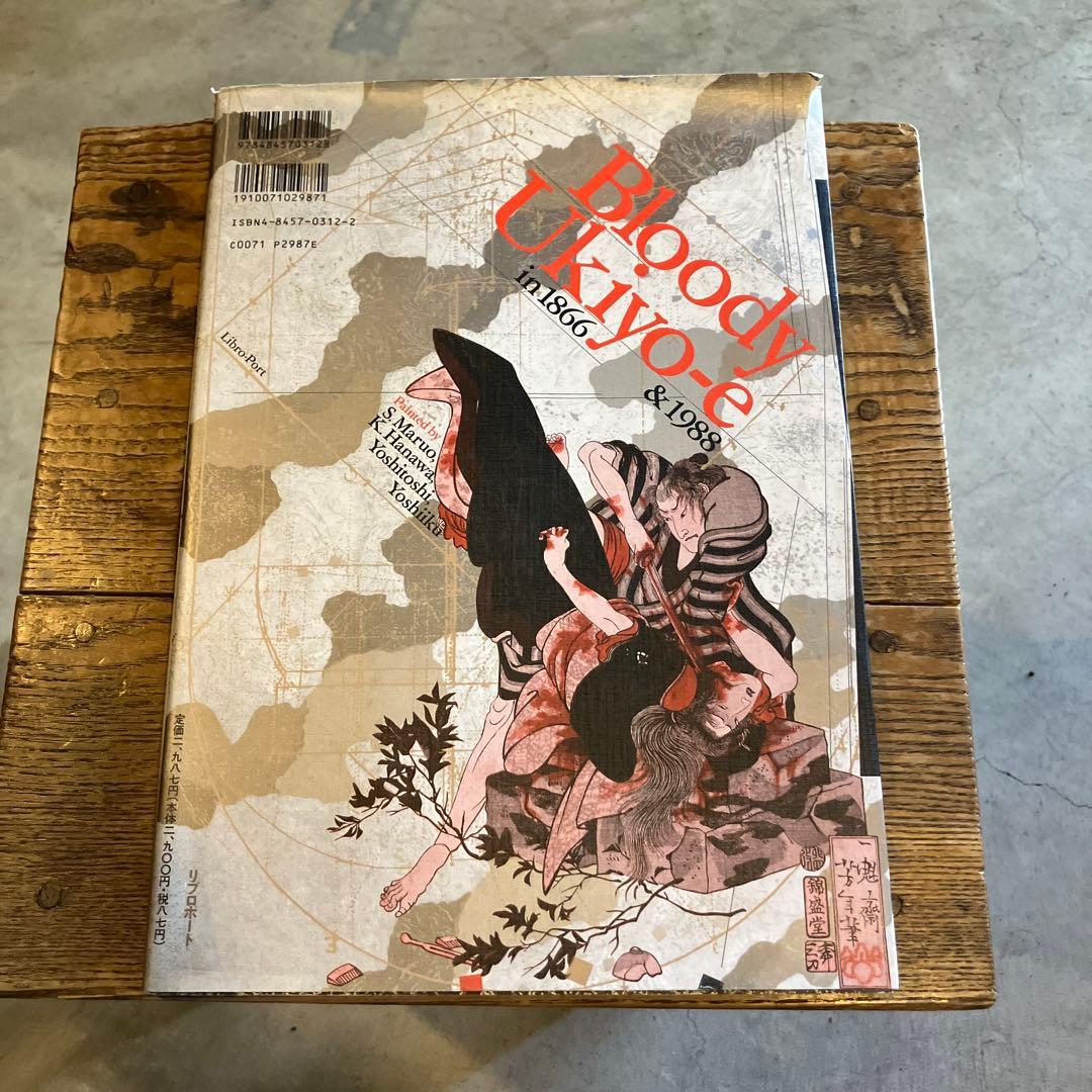 江戸昭和競作 無惨絵 花輪和一 丸尾末広 月岡芳年 落合芳幾