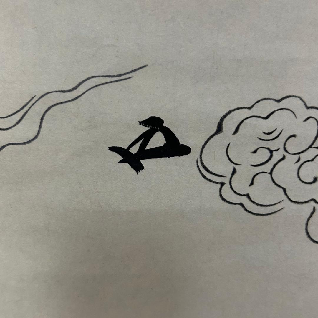 鵬雲斎扇面横軸「寿」　茶道具懐石茶箱坐忘斎淡々斎即中斎而妙斎棗水指茶碗茶香合棗