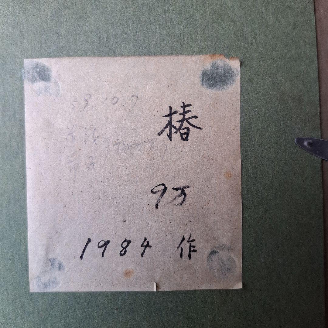 日展作家花房花子作　椿