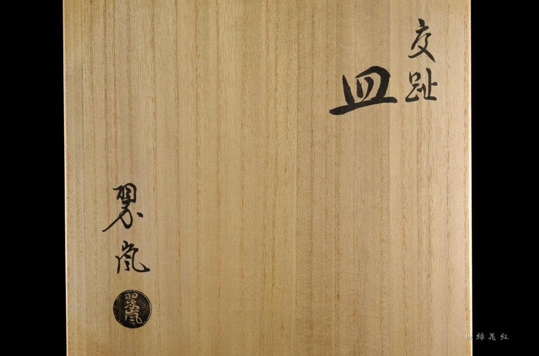 中村翠嵐 オランダ絵 交趾 皿 共箱 茶道具