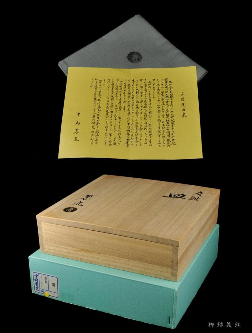 中村翠嵐 オランダ絵 交趾 皿 共箱 茶道具