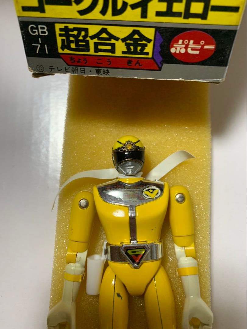 ⚠️レア　大戦隊　ゴーグルファイブ　ゴーグルイエロー　超合金　GB-71 ポピー