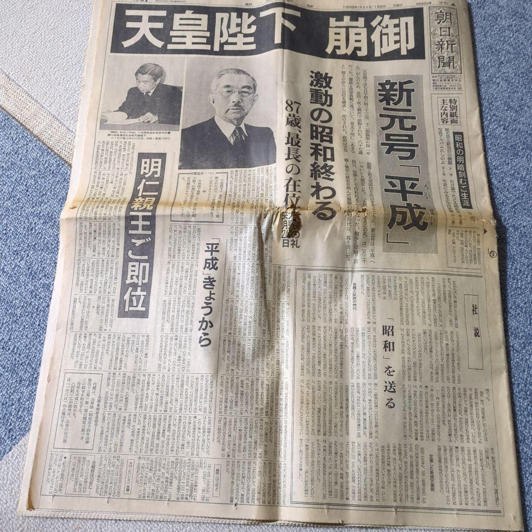 朝日新聞 1989年1月7日号 天皇陛下崩御