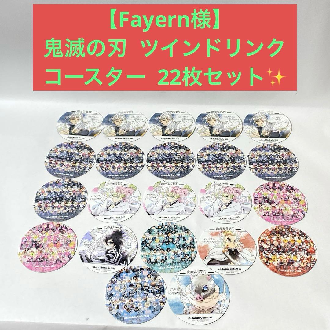 【Fayern様】　鬼滅の刃 ツインドリンク コースター 22枚セット✨