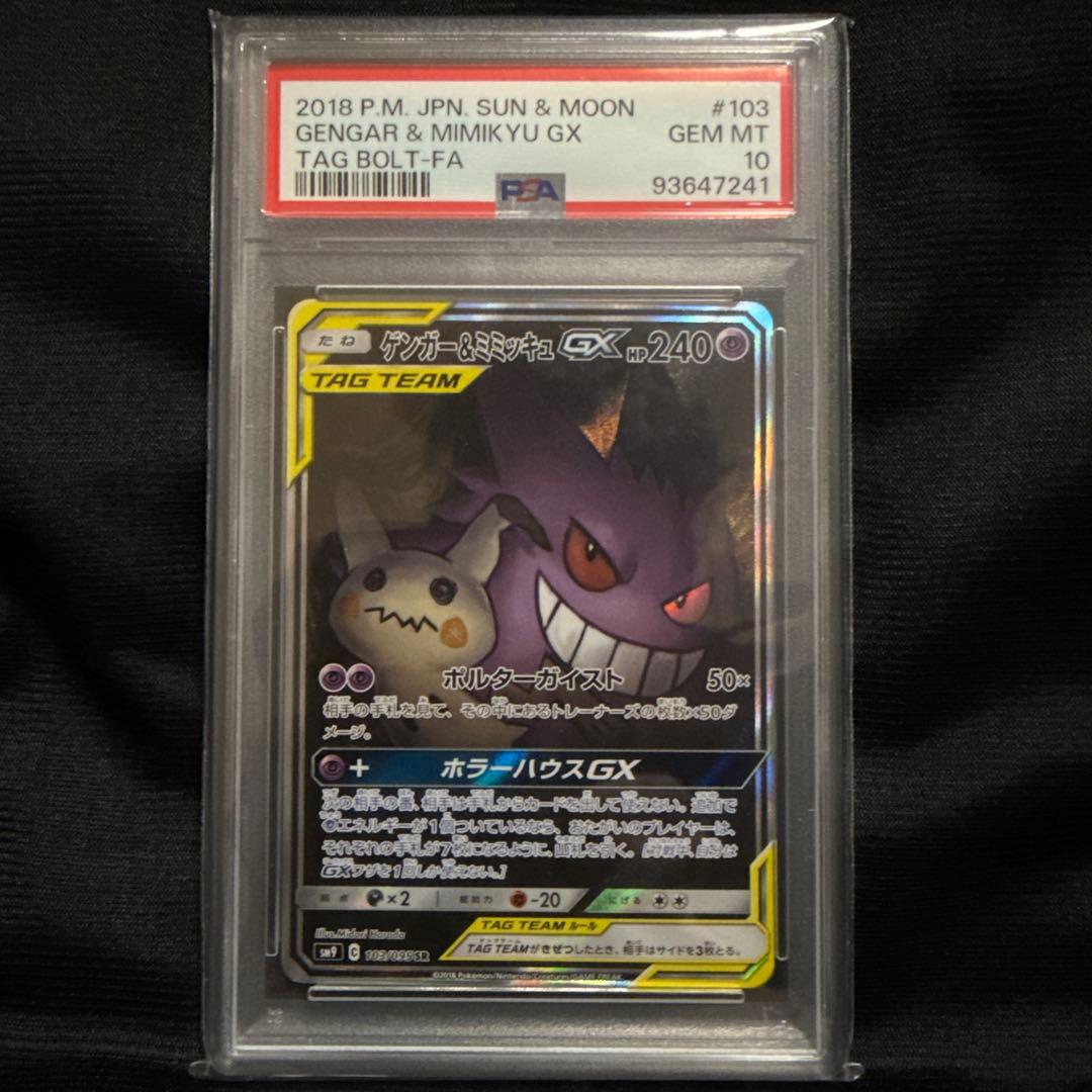 PSA10 ゲンガー＆ミミッキュGX SR SM9