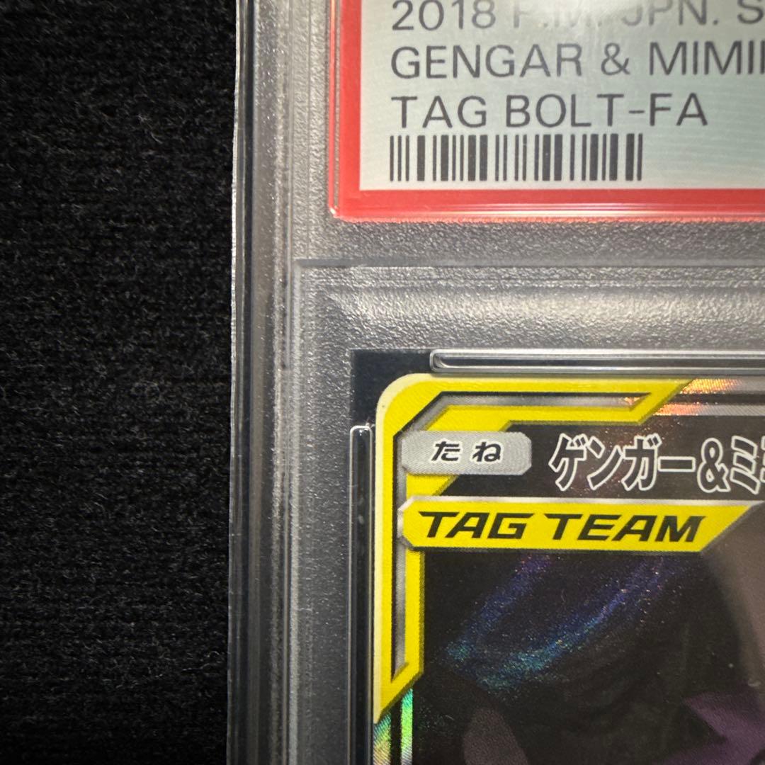 PSA10 ゲンガー＆ミミッキュGX SR SM9