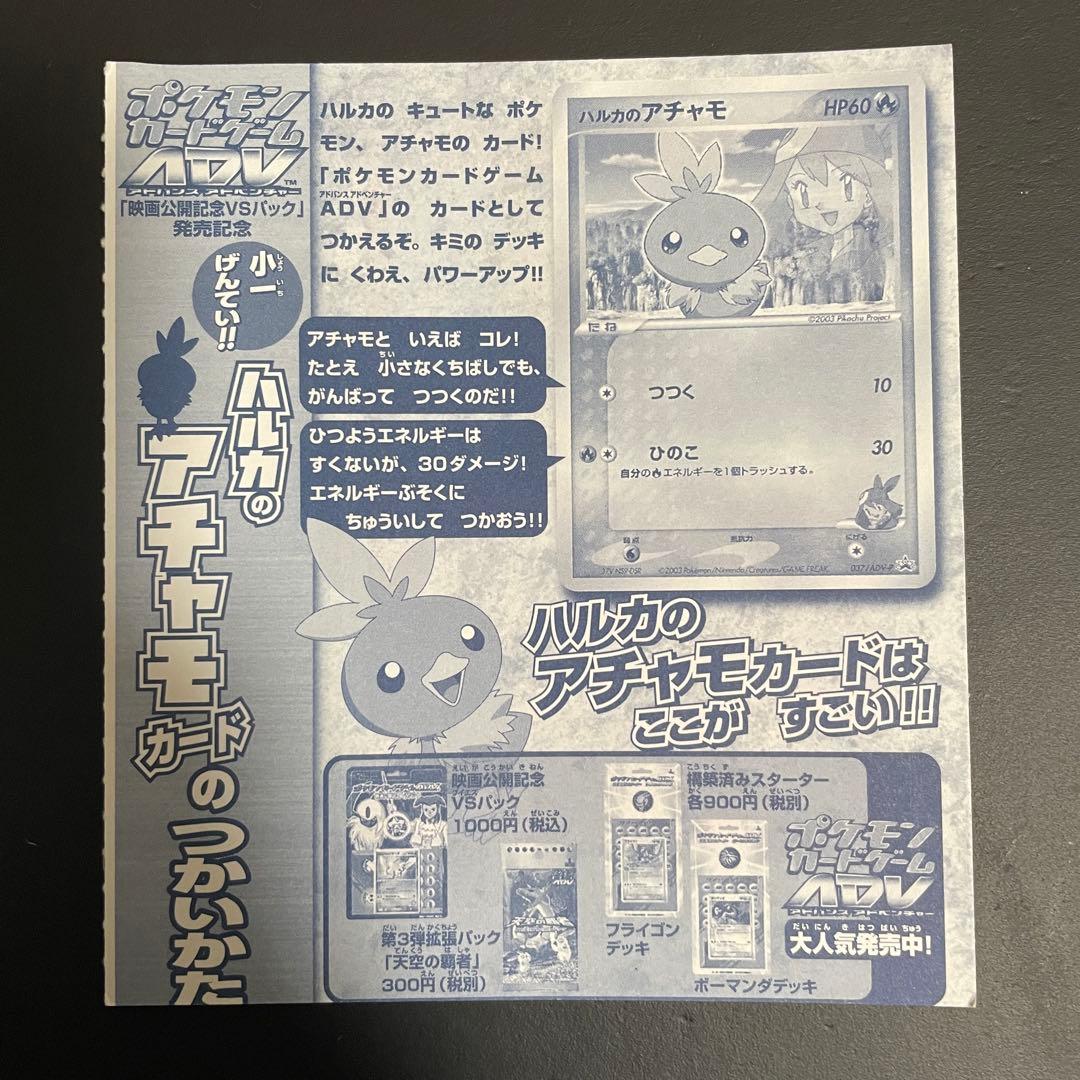 ハルカのアチャモ　プロモ　未開封