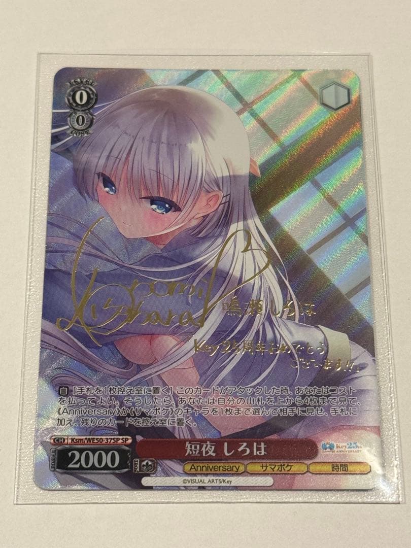 ヴァイスシュヴァルツ Key 25th 短夜 しろは　SP サイン