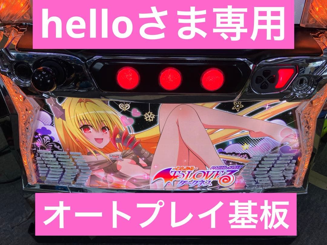 helloさま専用 ダークネスオートプレイ基板