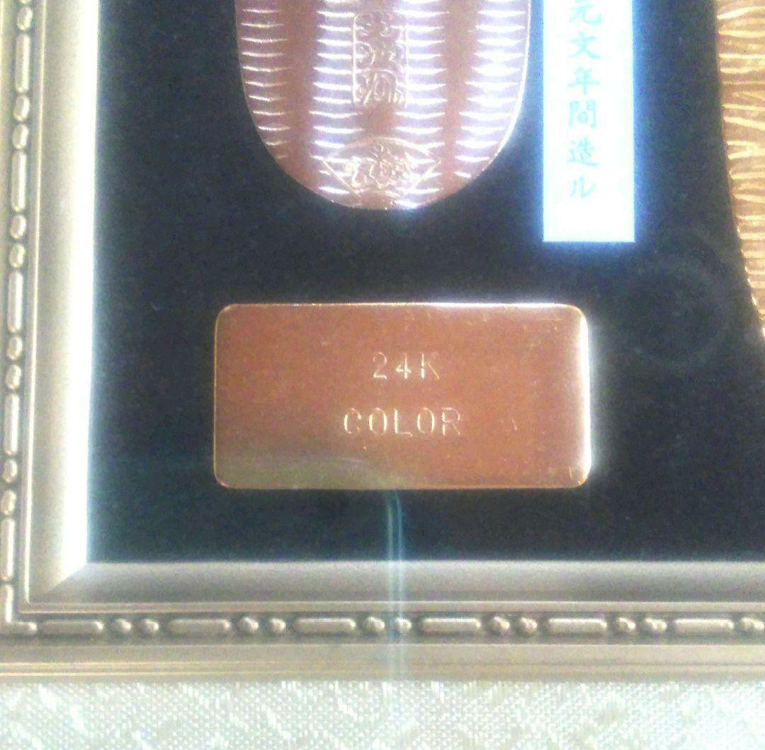 24金メッキ　大判　小判　レプリカ　古美術　額縁入り　24K　COLOR　2点