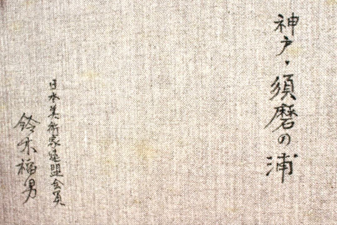 こころの風景コレクション【鈴木福男　神戸・須磨の浦】60％お値引き！！