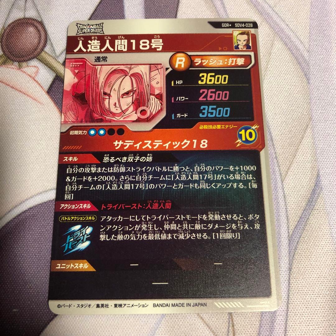 ドラゴンボール ダイバーズ SDV4-028 人造人間18号 パラレル