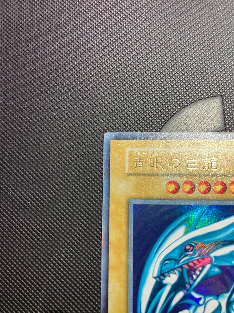 【鑑定候補】遊戯王 青眼の白龍 初期ウルトラ③