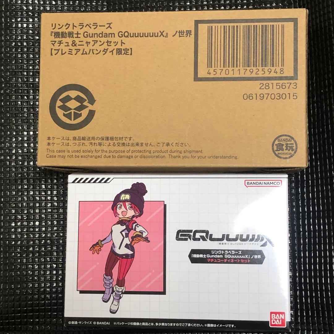 リンクトラベラーズ GQuuuuuuX ノ世界 マチュ ＆ ニャアン　＋コーデ