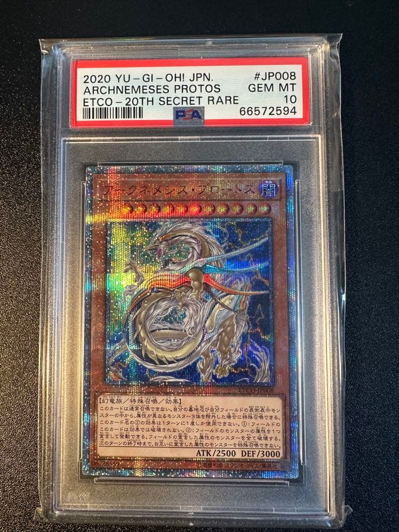 遊戯王 アークネメシス・プロートス 20thシークレットレア PSA10