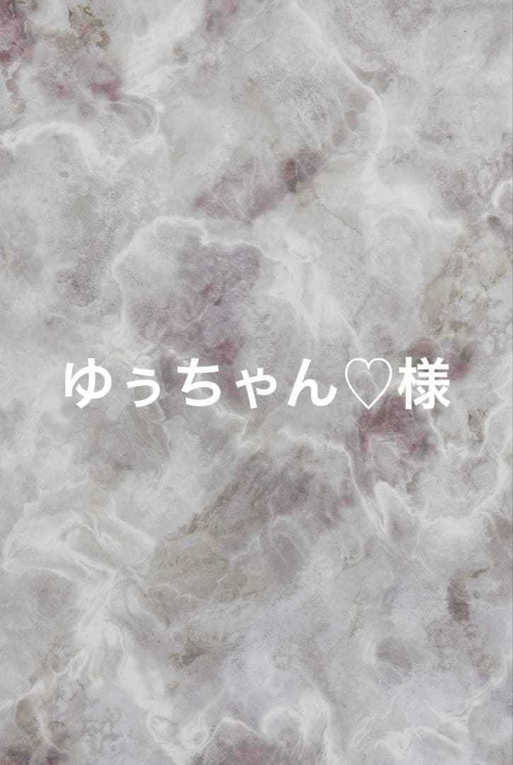 ゆぅちゃん♡ さま 専用