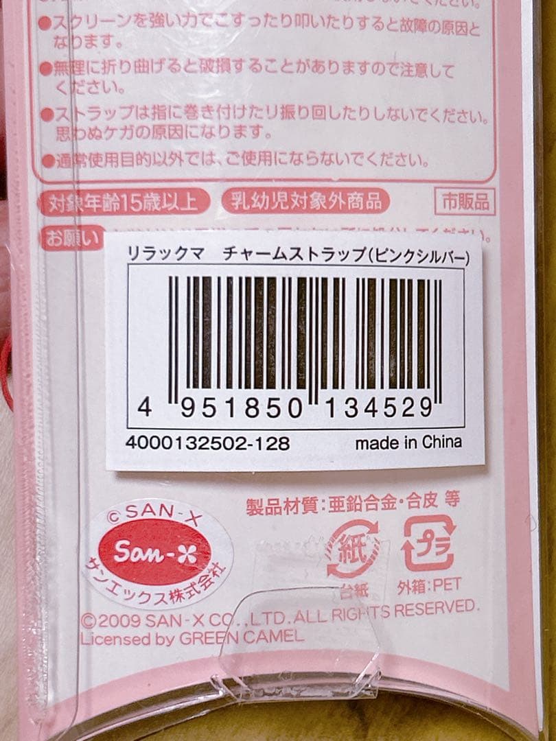 リラックマ チャーム　ストラップ　平成レトロ【激レア】当時品　サンエックス