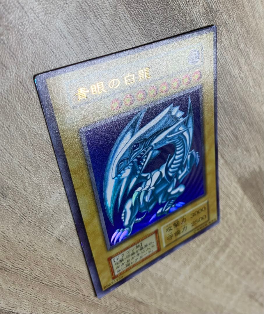青眼の白龍 ブルーアイズホワイトドラゴン 初期ウルトラレア