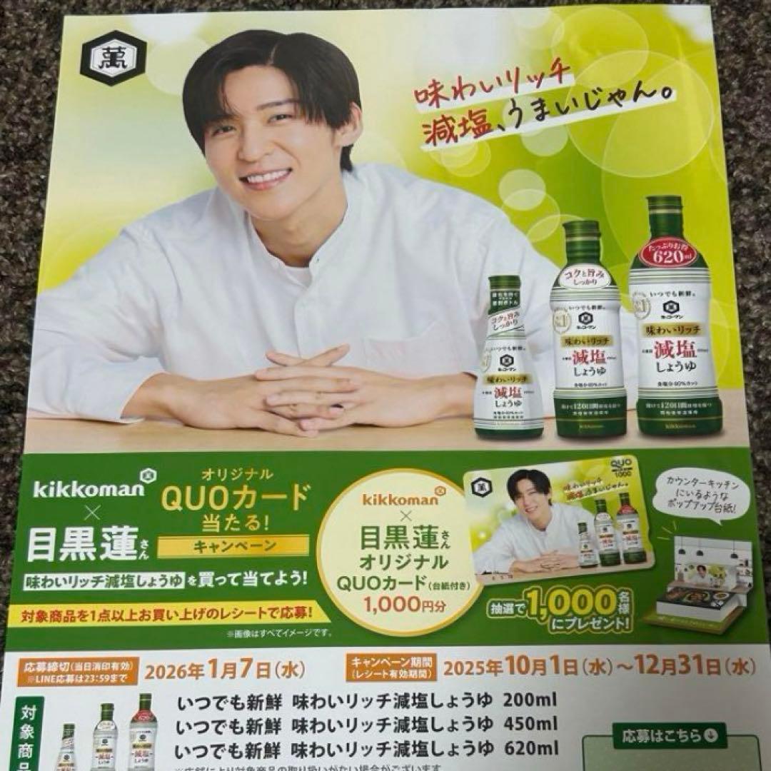目黒蓮　キッコーマン 生しょうゆＡ５サイズＰＯＰ２枚　ポスター　応募ハガキ