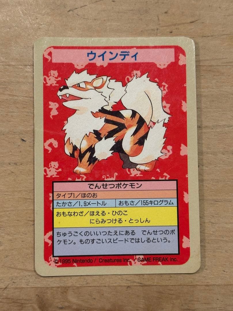トップサン ポケモンカード ウインディ 番号なし エラー 1995年 美品