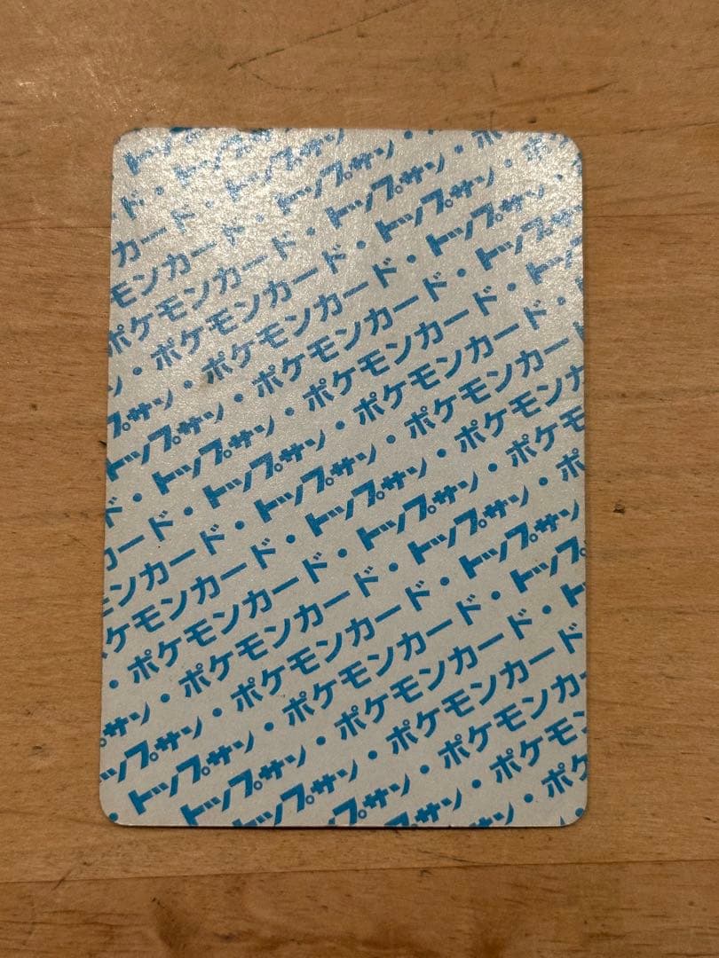 トップサン ポケモンカード ウインディ 番号なし エラー 1995年 美品