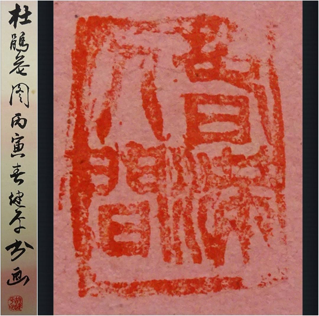 掛軸 2本セット 胡健華『花鳥図』中国画 紙本 肉筆 掛け軸