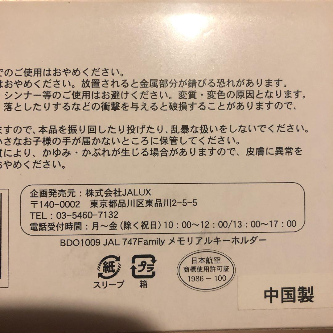 JAL 747Family メモリアルキーホルダー（初代鶴丸）