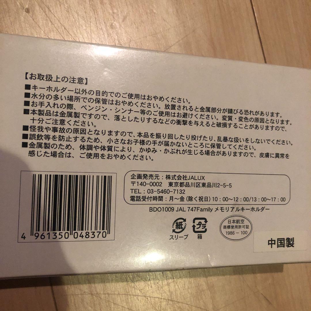 JAL 747Family メモリアルキーホルダー（初代鶴丸）