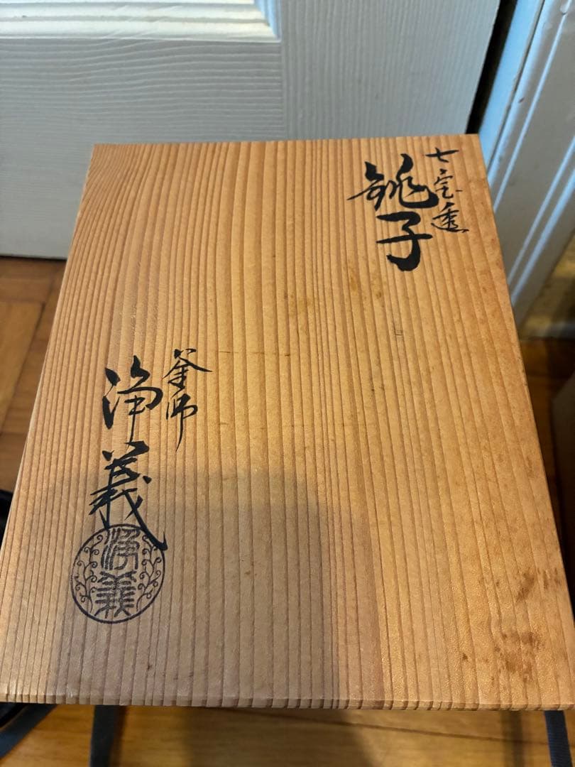 釜師浄義作　七宝透　銚子　鉄製　在銘　共箱　陶器蓋有り