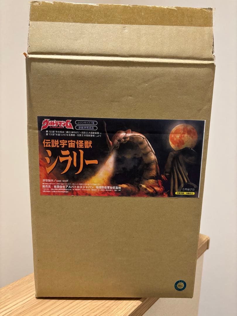 最終価格※破損アリ　アルバトロスジャパン　地球防衛軍秘密基地　　シラリー