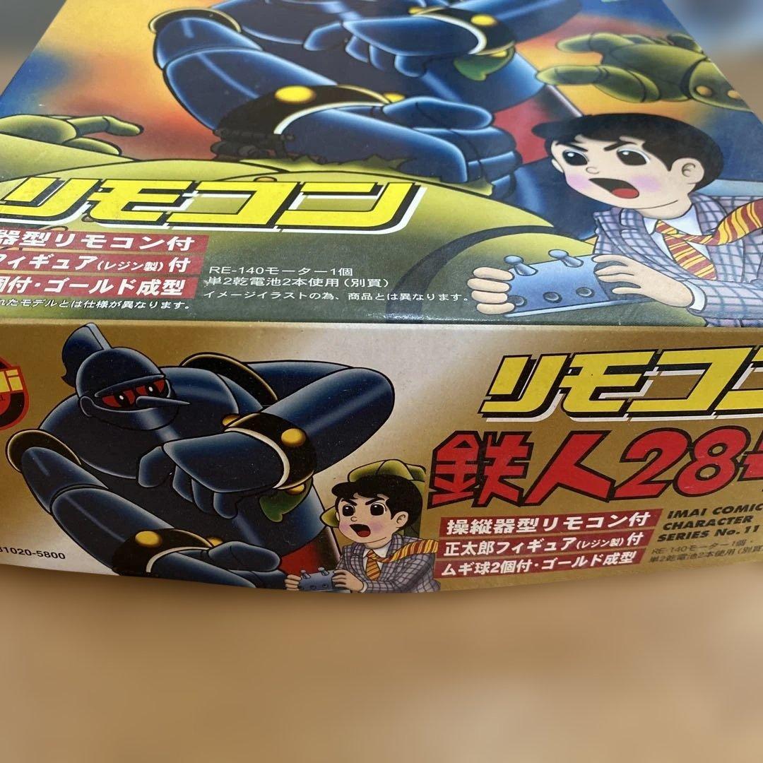 ⑨IMAI 鉄人28号 プラモデル リモコン付き