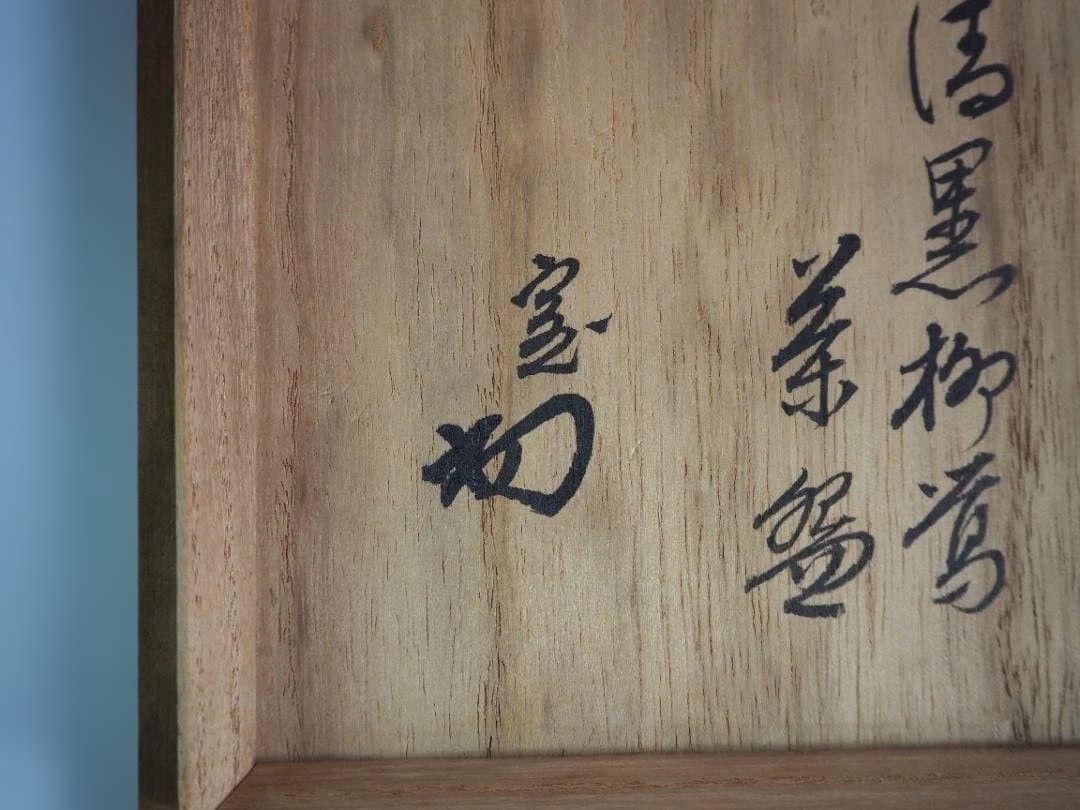 裏千家14世淡々斎御書付『仁清黒柳鶯茶碗』 16代永樂善五郎造 (共箱)