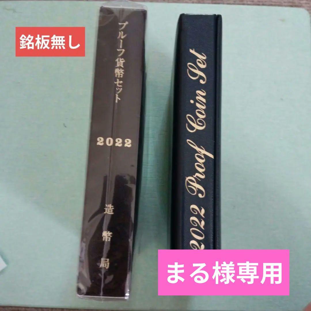 2022年、2019【銘板無】プルーフ貨幣セット２点
