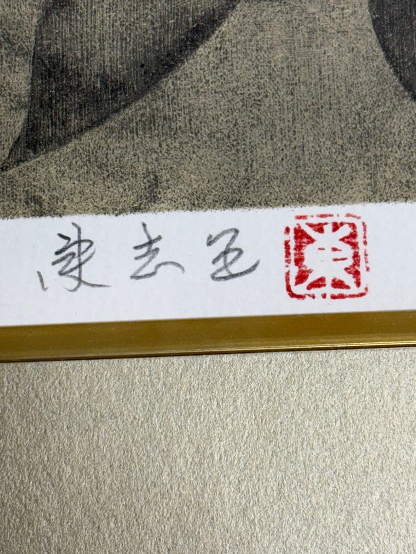 「牡丹と舞妓」　室井東志生　版画　美人画　絵画　日本画　直筆サイン　リトグラフ