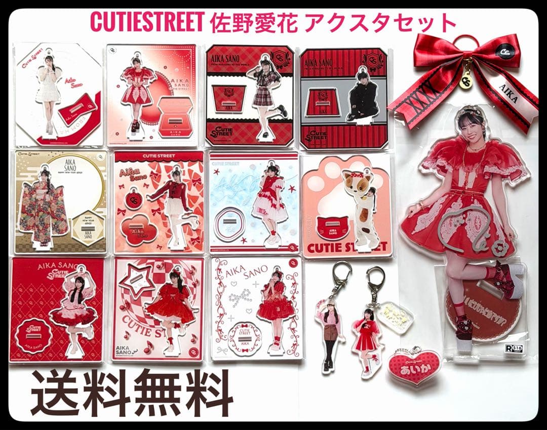 CUTIESTREET 佐野愛花 アクリルスタンドセット