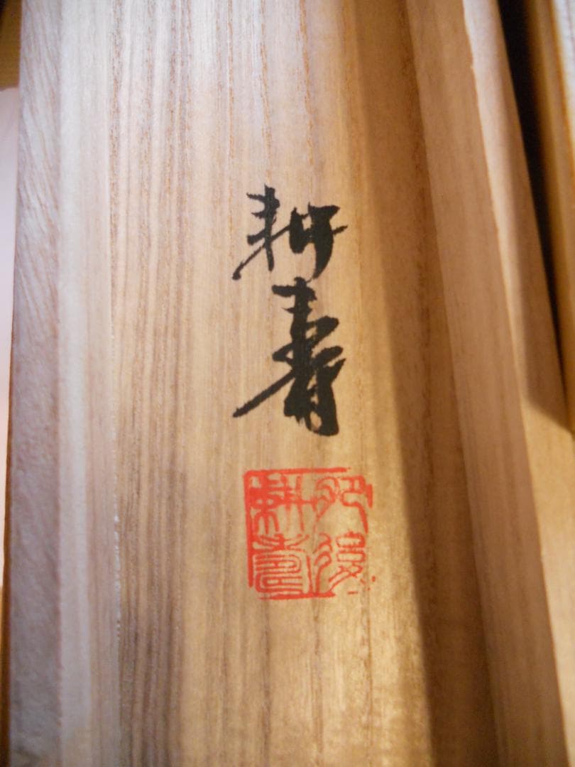 掛け軸 耕寿 秋谿好日 紙本 希少 軸装 茶道具 掛軸 美品 です。