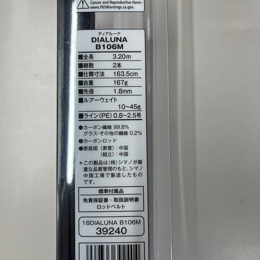 新品未使用シマノ（SHIMANO）18ディアルーナ　B106M（ベイトロッド）